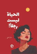 الحياة ليست رجلا