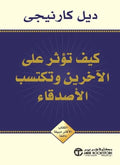 كيف تؤثر على الآخرين وتكتسب الأصدقاء