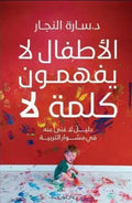الأطفال لا يفهمون كلمة لا - مكتبة المعرفة