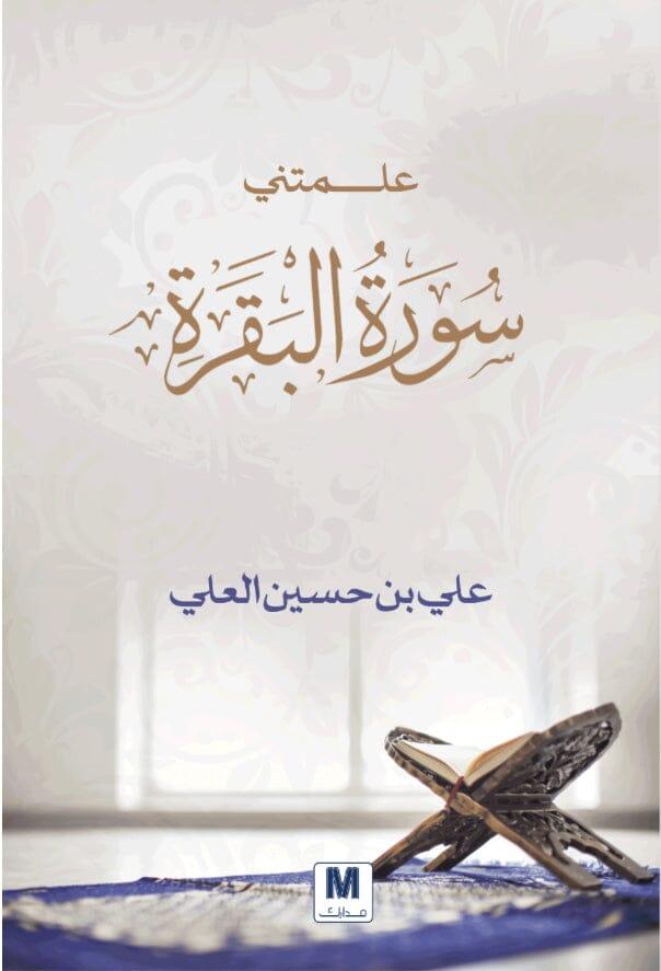 علمتني سورة البقرة -مكتبة المعرفة الأوروبية