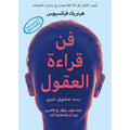 فن قراءة العقول - Almaarifa