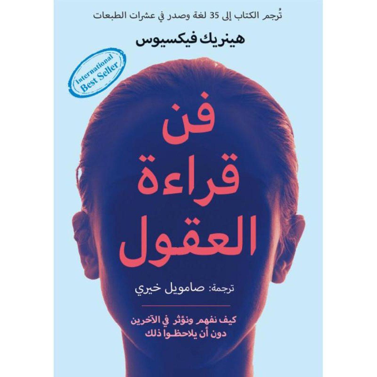 فن قراءة العقول - Almaarifa