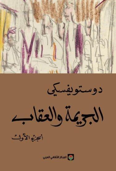 الجريمة والعقاب الجزء الأول - مكتبة المعرفة