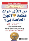 من الذي حرك قطعة الجبن الخاصة بي؟ - مكتبة المعرفة