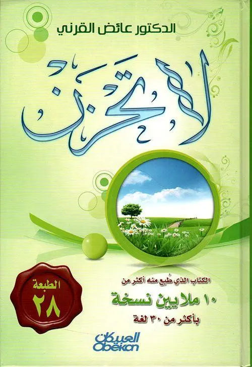 لا تحزن - مكتبة المعرفة