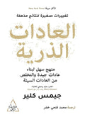 العادات الذرية -مكتبة المعرفة