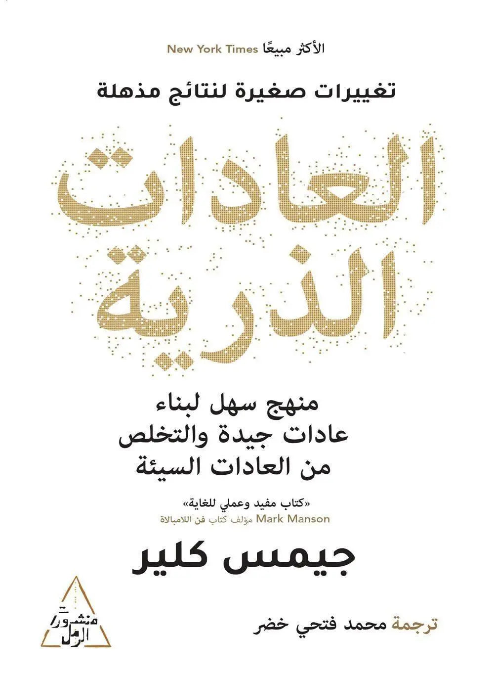 العادات الذرية -مكتبة المعرفة