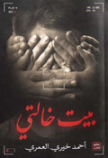 بيت خالتي - مكتبة المعرفة