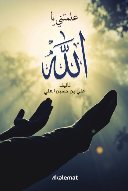 علّمتني يا الله