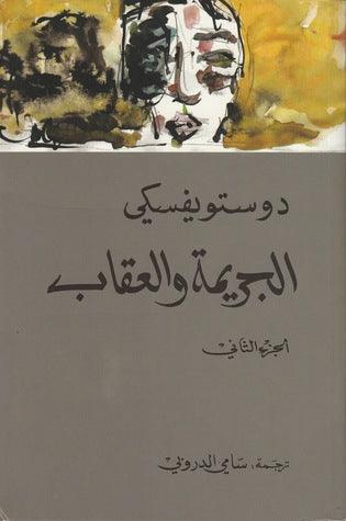 الجريمة والعقاب 2 - Almaarifa