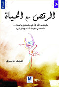 الرقص مع الحياة - مكتبة المعرفة