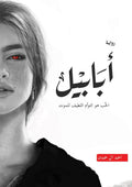 مكتبة المعرفة الأوروبية/ أبابيل