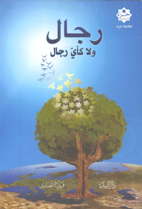 رجال لا كأي رجال