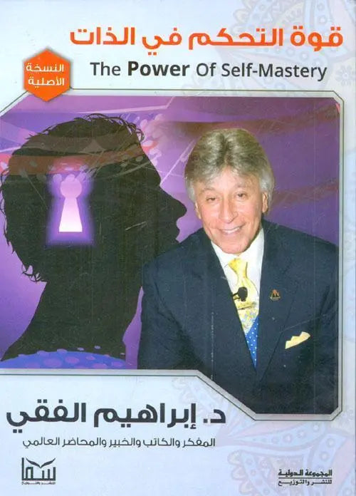 قوة التحكم في الذات - مكتبة المعرفة