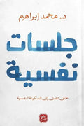 جلسات نفسية : حتى تصل إلى السكينة النفسية - مكتبة المعرفة