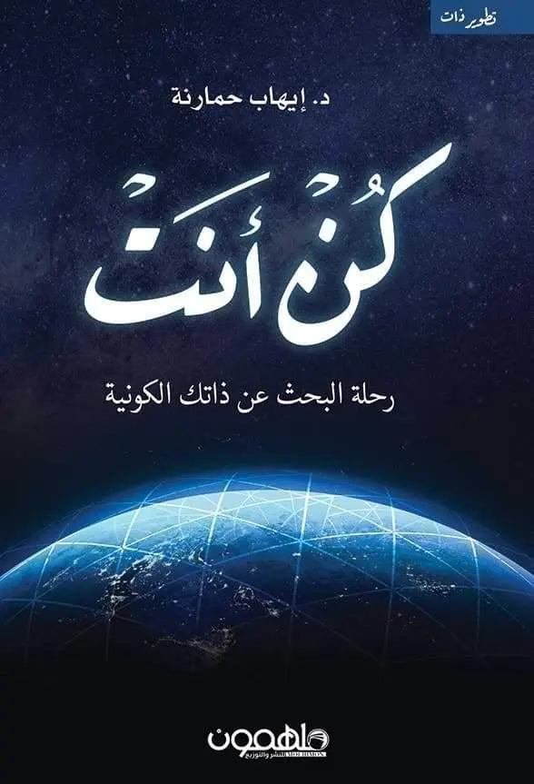 كن أنت : رحلة البحث عن ذاتك الكونية -مكتبة المعرفة