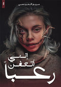 إنني أتعفن رعبا - Almaarifa