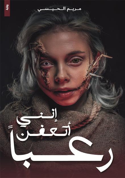 إنني أتعفن رعبا - Almaarifa