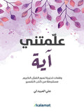 علمتني آية - مكتبة المعرفة الأروبية