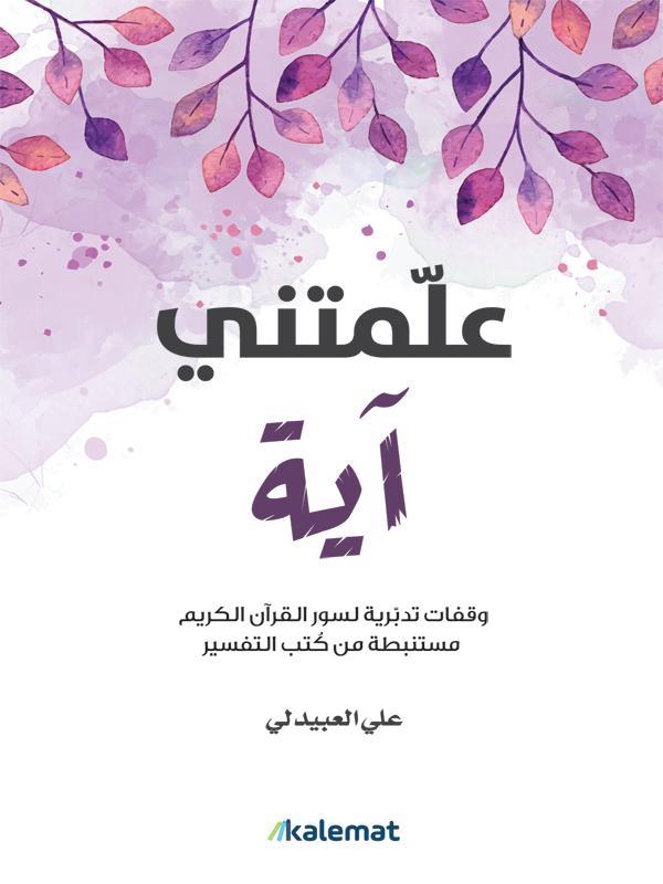 علمتني آية - مكتبة المعرفة الأروبية