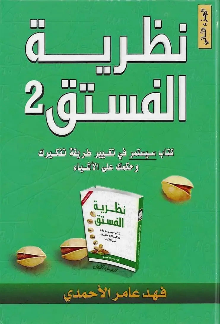 نظرية الفستق 2 -مكتبة المعرفة