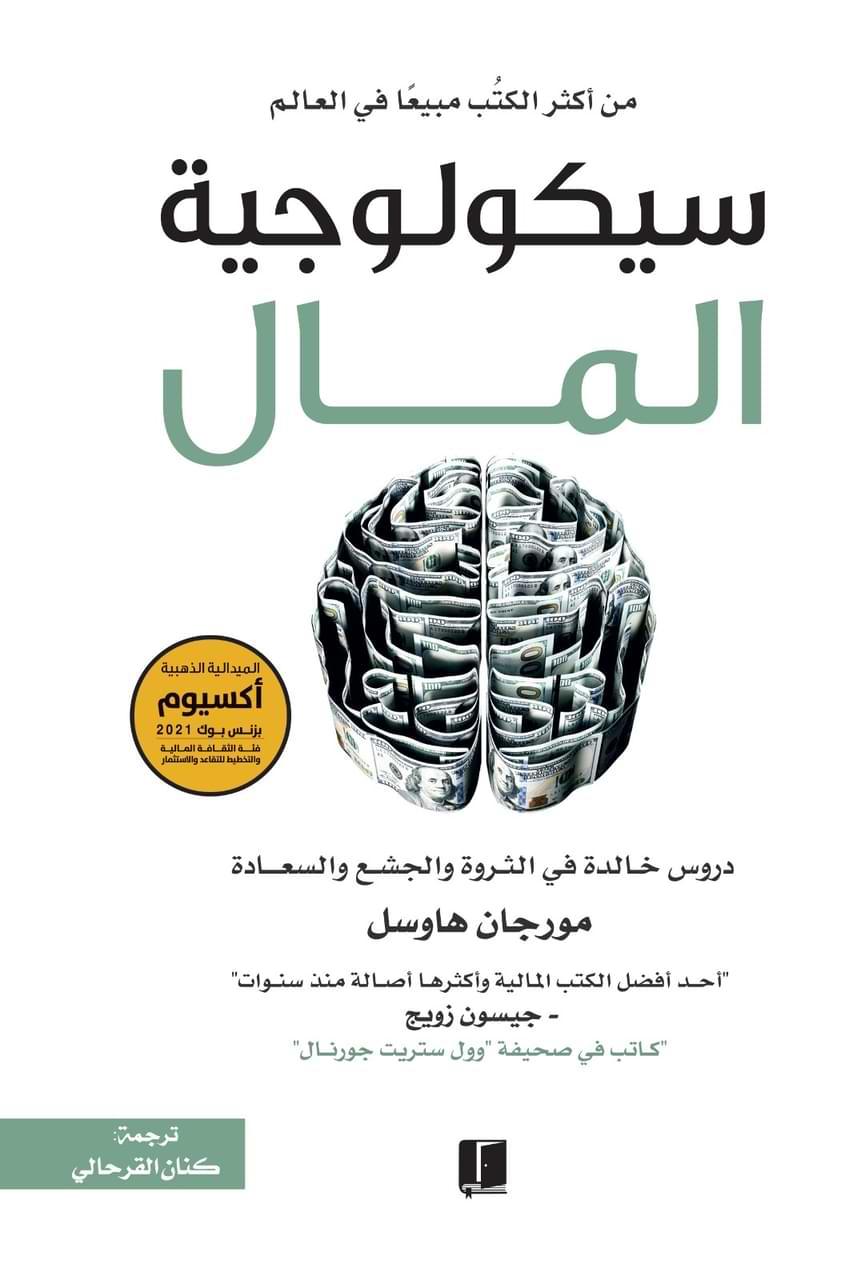 سيكولوجية المال : دروس خالدة في الثروة والجشع والسعادة -