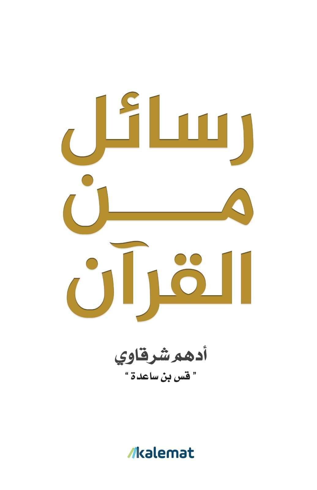 رسائل من القرآن - مكتبة المعرفة