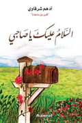 السلام عليك يا صاحبي - مكتبة المعرفة