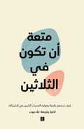 متعة ان تكون في الثلاثين - PANTY