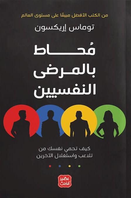 محاط بالمرضى النفسيين - مكتبة المعرفة الأووبية