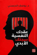 عقدك النفسية سجنك الأبدي -مكتبة المعرفة