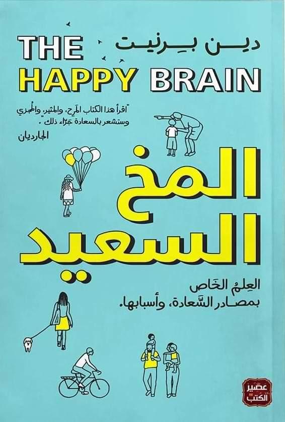 المخ السعيد : العلم الخاص بمصادر السعادة وأسبابها - 