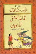 قواعد العشق الأربعون -مكتبة المعرفة الوروبية
