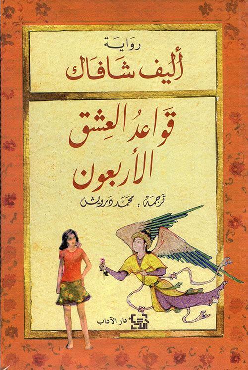 قواعد العشق الأربعون -مكتبة المعرفة الوروبية