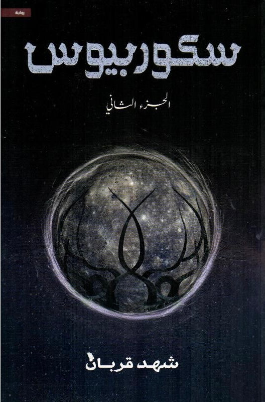 سكوربيوس الجزء الثانى