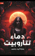 دم التروبت