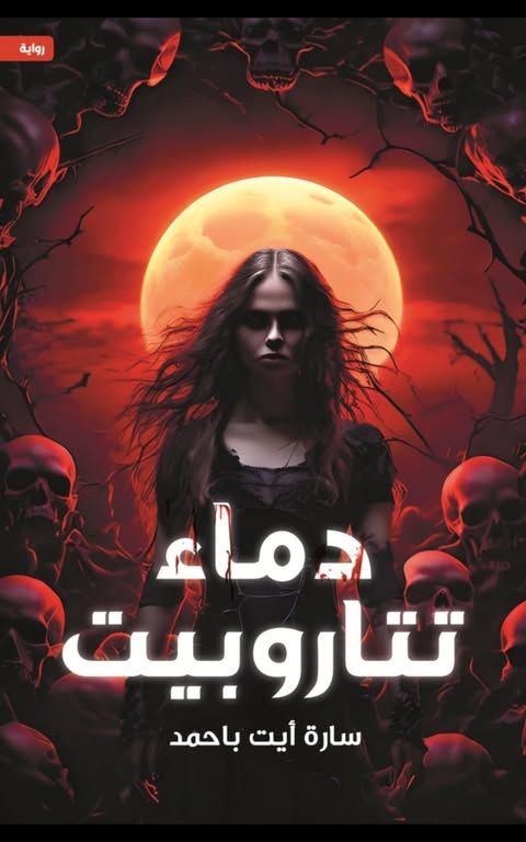 دم التروبت