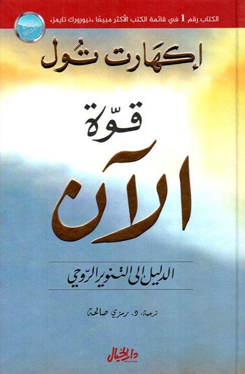 قوة الآن : الدليل إلى التنوير الروحي - مكتبة المعرفة الأوروبية