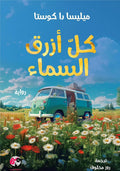 كل الأزرق للسماء