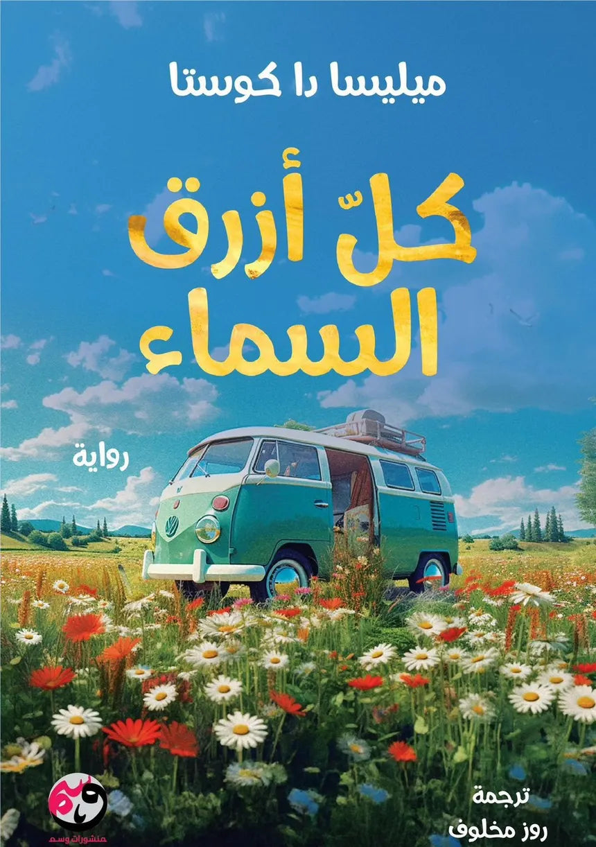 كل الأزرق للسماء