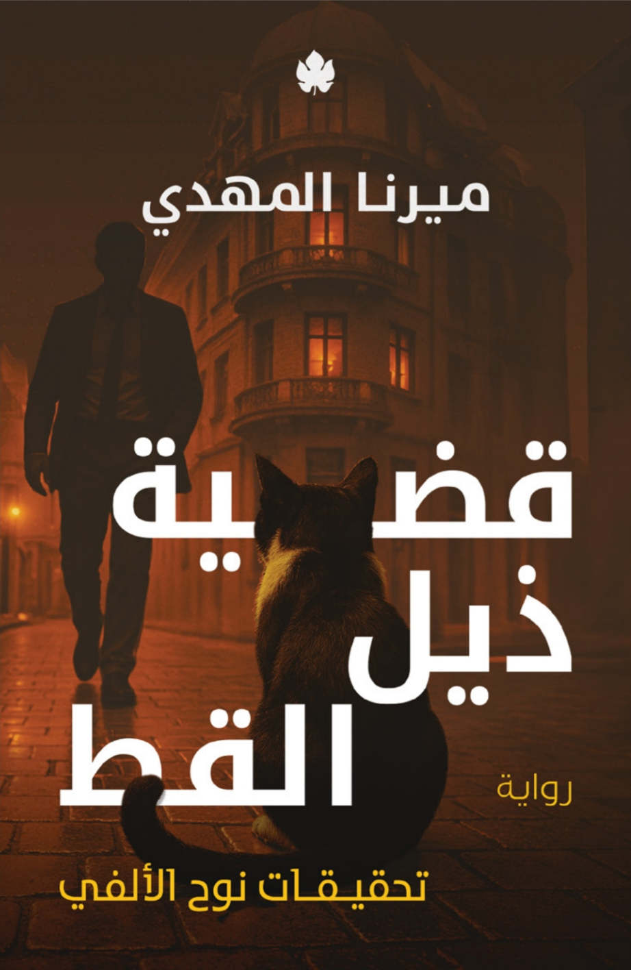 قضية ذيل القط