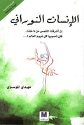 الإنسان النوراني - مكتبة المعرفة