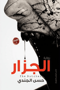 الجزار - Almaarifa