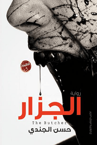 الجزار - Almaarifa