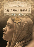 في قلبي أنثى عبرية - مكتبة المعرفة