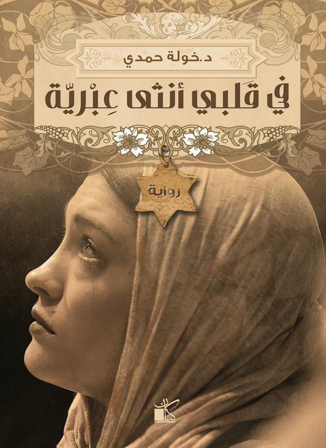 في قلبي أنثى عبرية - مكتبة المعرفة