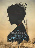 غربة الياسمين - مكتبة المعرفة الأوروبية