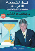 أسرار الشخصية الناجحة -مكتبة المعرفة