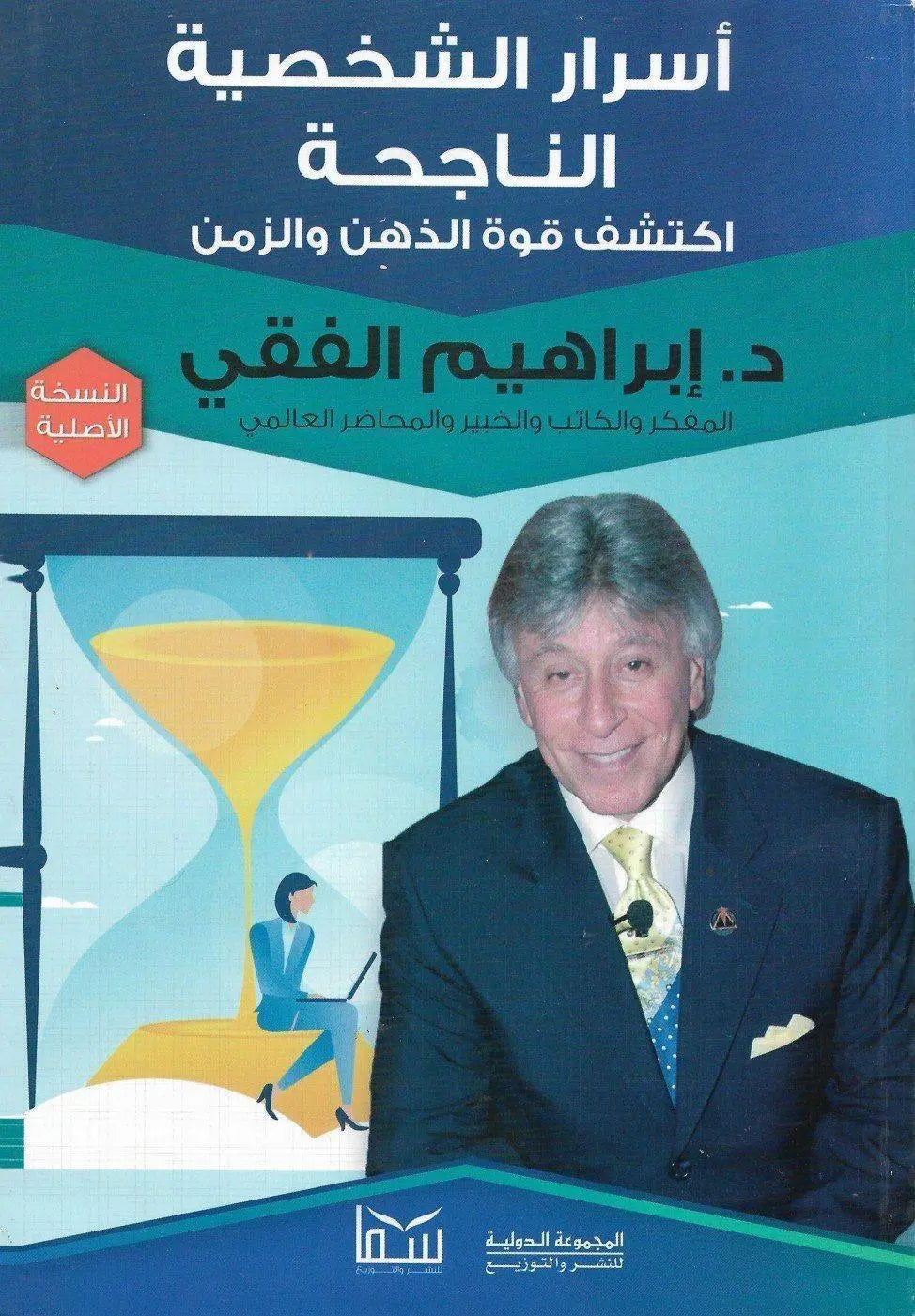 أسرار الشخصية الناجحة -مكتبة المعرفة