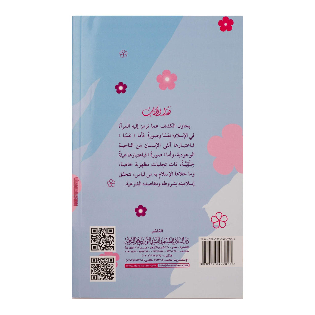 سيماء المرأة المسلمة - Almaarifa